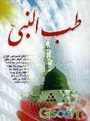 طب النبی (ص)