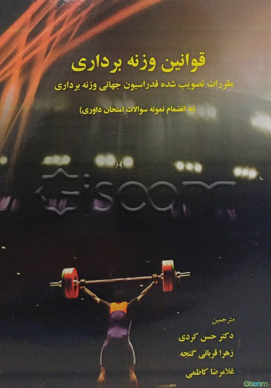 قوانین وزنه‌برداری: مقررات تصویب شده فدراسیون جهانی وزنه‌برداری (به انضمام نمونه سوالات امتحان داوری)