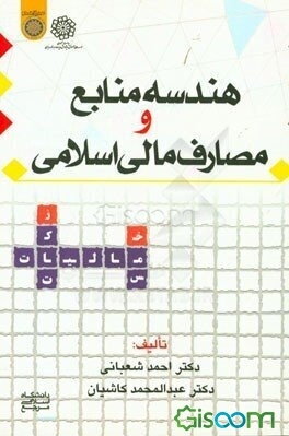 هندسه منابع و مصارف مالی اسلامی