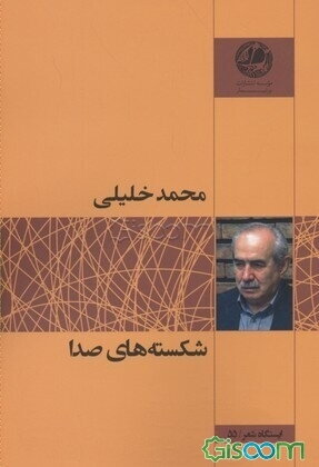 شکسته‌های صدا