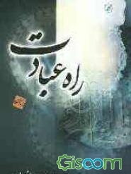 راه عبادت از دیدگاه قرآن و سنت