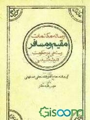 رساله مکالمات مقیم و مسافر:رساله‌ای در حکومت و اندیشه سیاسی