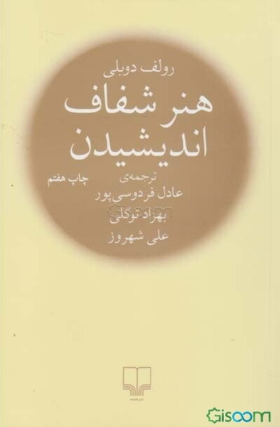 هنر شفاف اندیشیدن