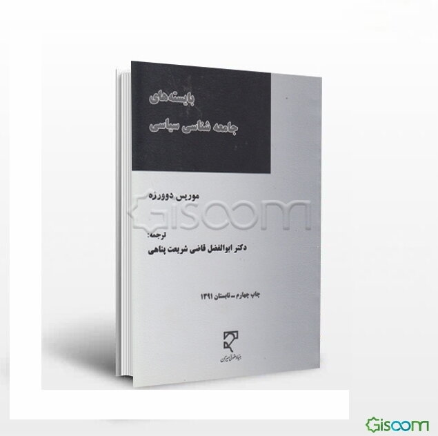 بایسته‌های جامعه‌شناسی سیاسی