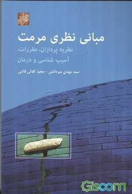 مبانی نظری مرمت: نظریه‌پردازان، مقررات، آسیب‌شناسی و درمان
