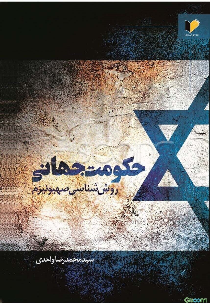 حکومت جهانی: روش‌شناسی صهیونیزم