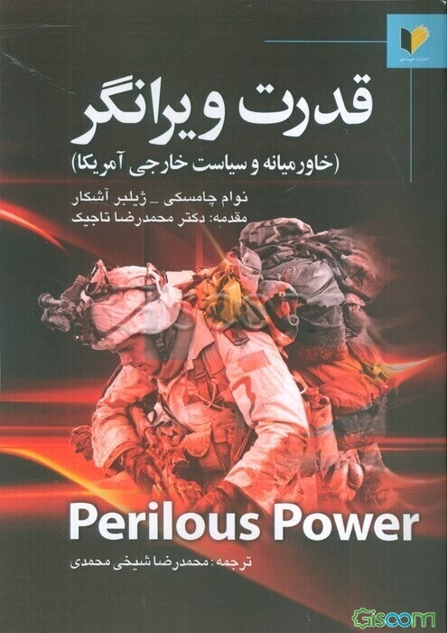 قدرت ویرانگر (خاور میانه و سیاست خارجی آمریکا): گفتگوی استفان شالوم با نوام چامسکی و ژیلبر آشکار