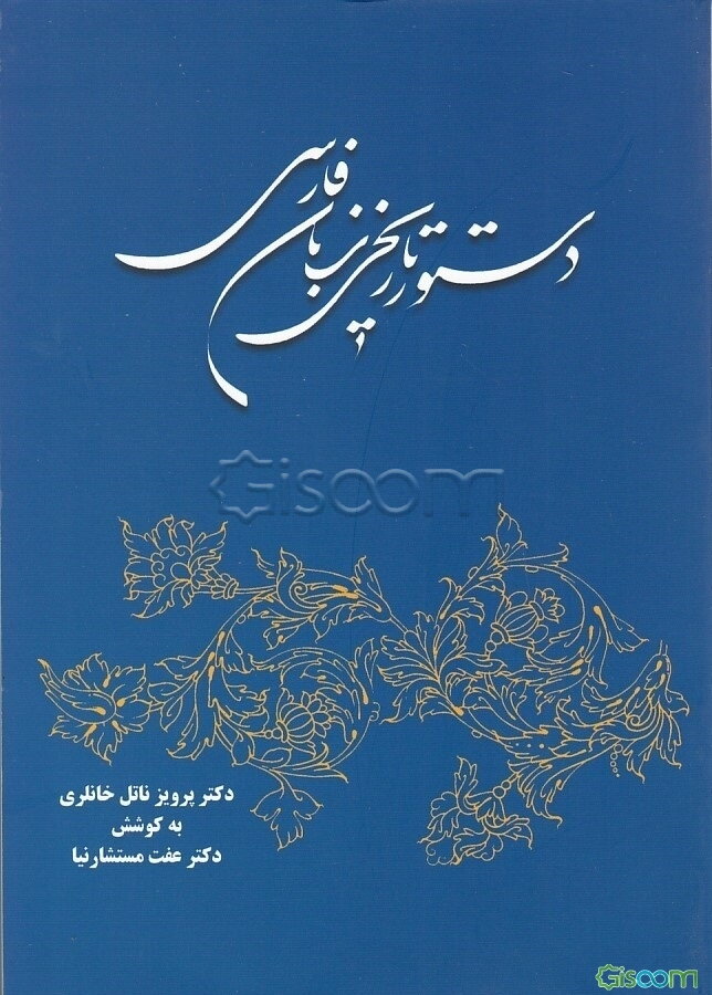 دستور تاریخی زبان فارسی