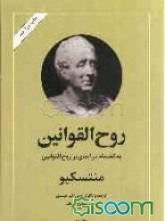 روح‌القوانین (جلد 2)