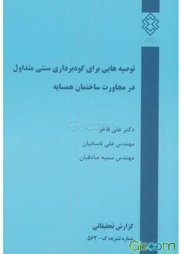 توصیه‌هایی برای گودبرداری سنتی متداول در مجاورت ساختمان همسایه