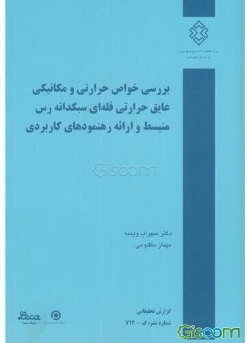 بررسی خواص حرارتی و مکانیکی عایق حرارتی فله‌ای سبک‌دانه رس منبسط و ارائه رهنمودهای کاربردی