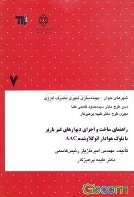 راهنمای ساخت و اجرای دیوارهای غیرباربر با بلوک هوادار اتوکلاو شده AAC