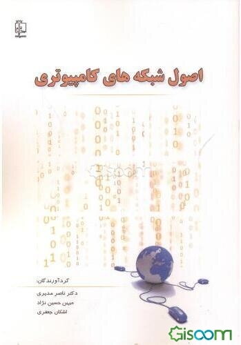 اصول شبکه‌های کامپیوتری