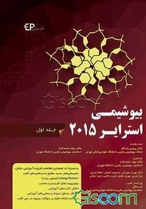 بیوشیمی استرایر 2015 (جلد 1)