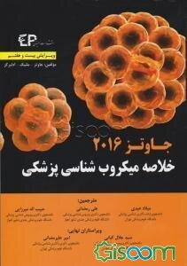 خلاصه میکروب‌شناسی پزشکی جاوتز