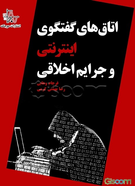 اتاق‌های گفتگوی اینترنتی و جرایم اخلاقی