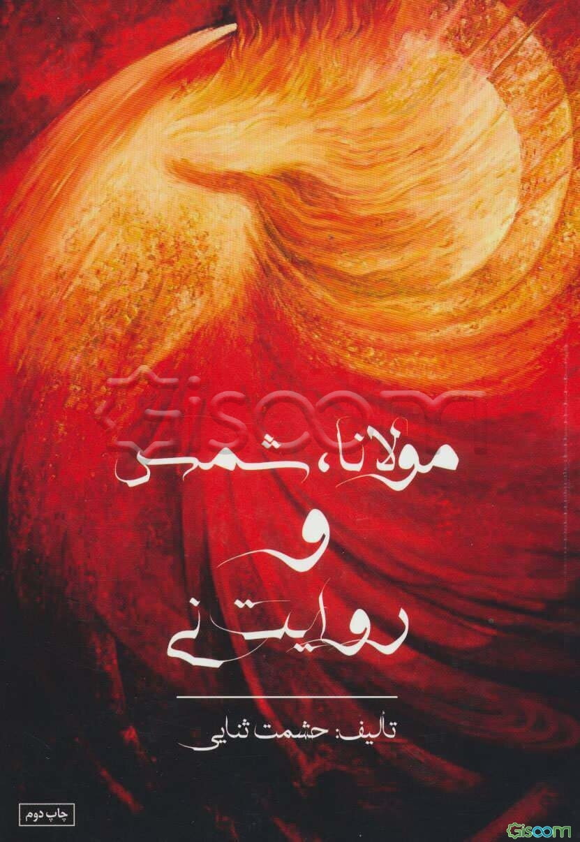 مولانا، شمس و حکایت نی