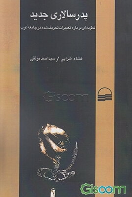 "پدر سالاری جدید": "نظریه‌ای درباره تغییرات تحریف شده در جامعه عرب"