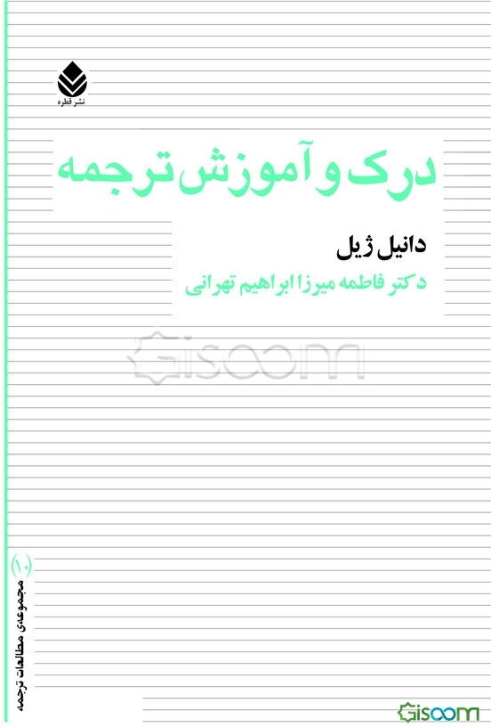 درک و آموزش ترجمه