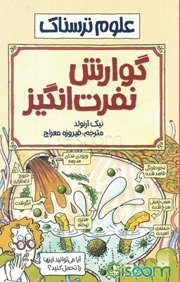 گوارش نفرت‌انگیز