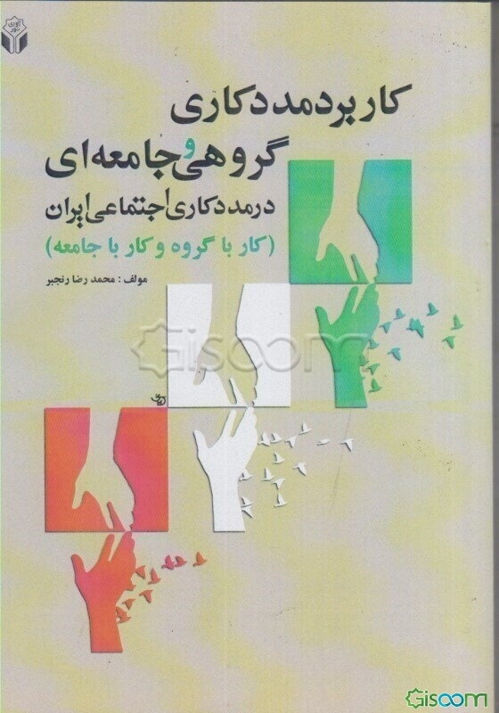 کاربرد مددکاری گروهی و جامعه‌ای در مددکاری اجتماعی ایران (کار با گروه و کار با جامعه)