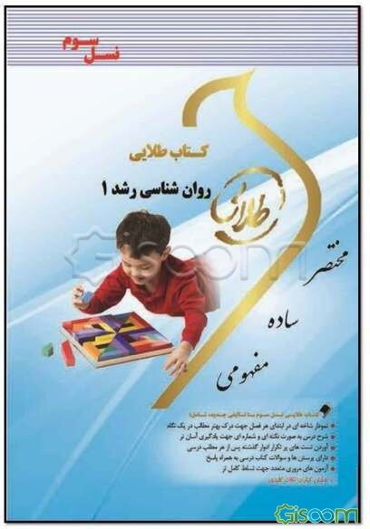 کتاب طلایی روانشناسی رشد 1 (نسل سوم): ویژه دانشجویان دانشگاه‌های سراسر کشور