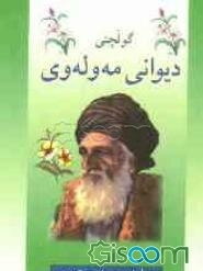 گولچنی دیوانی مه‌وله‌وی