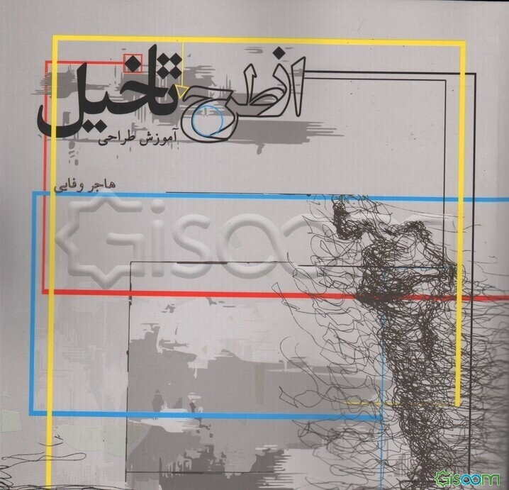 از طرح تا تخیل