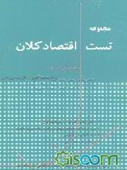 مجموعه تست اقتصاد کلان با پاسخ‌های تشریحی