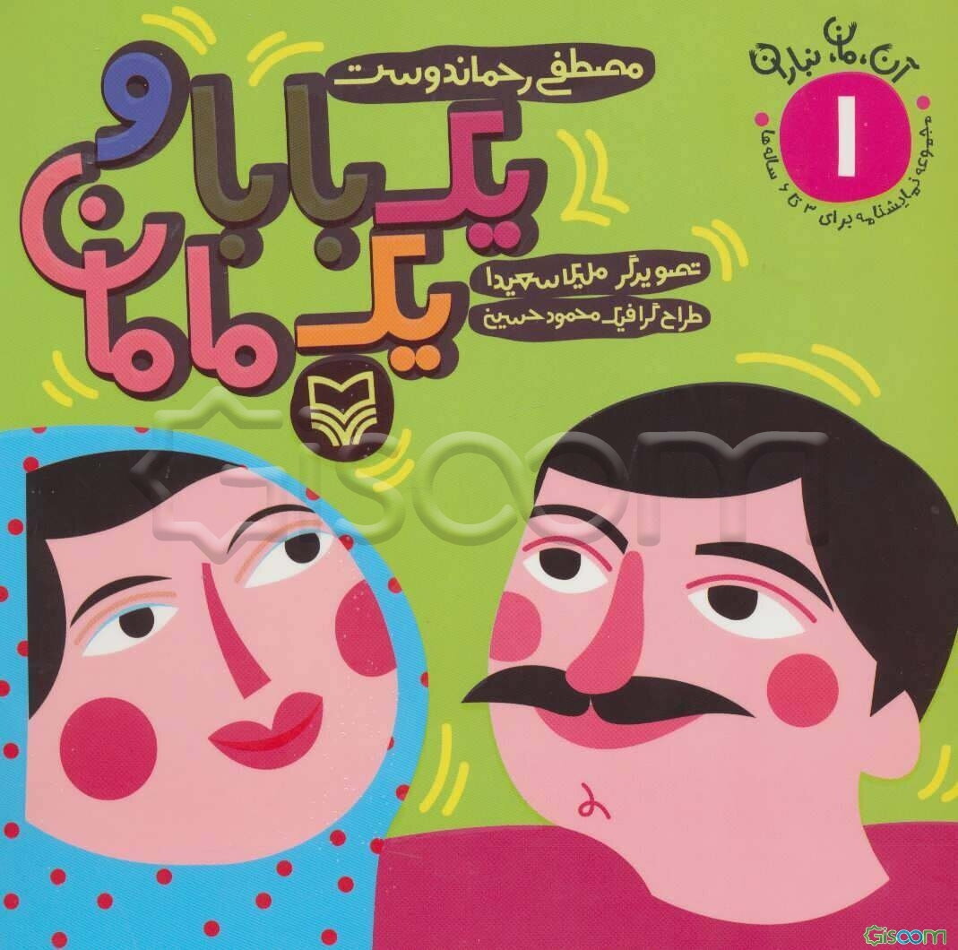 یک بابا و یک مامان