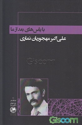 با یاس‌های بعد از ما