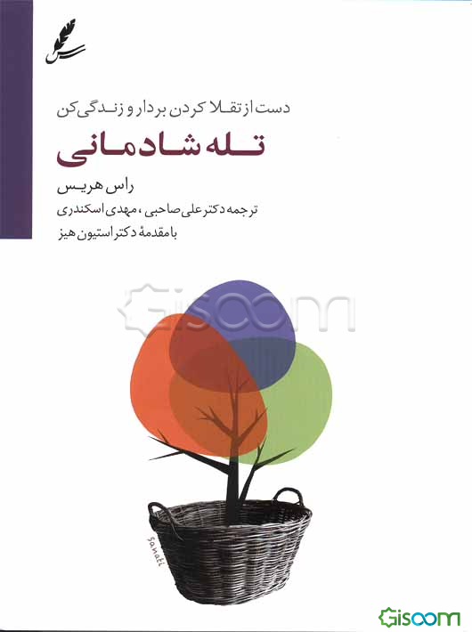 تله شادمانی: دست از تقلا کردن بردار و زندگی کن