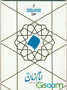 امام زمان(ع)