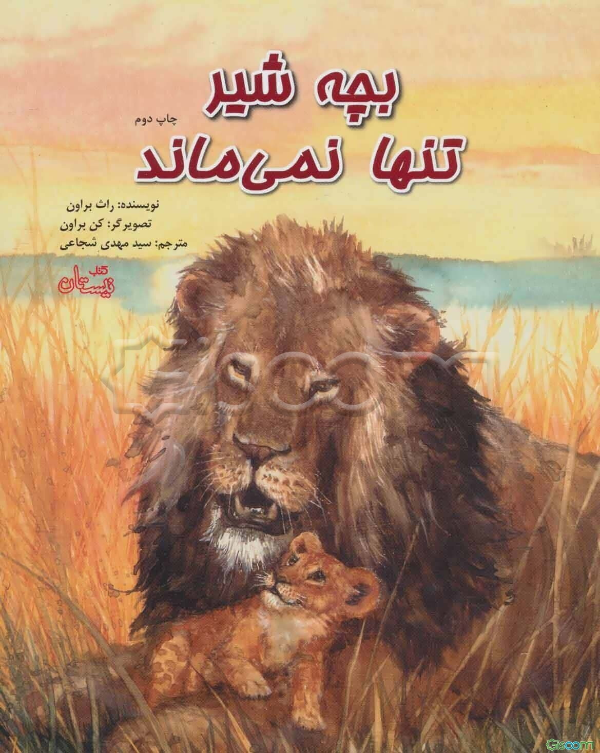 بچه شیر تنها نمی‌ماند