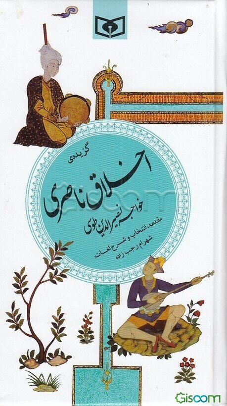 گزیده اخلاق ناصری