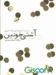 آشتی خونین: درباره‌ی جعفر شریف‌امامی و دولت آشتی ملی