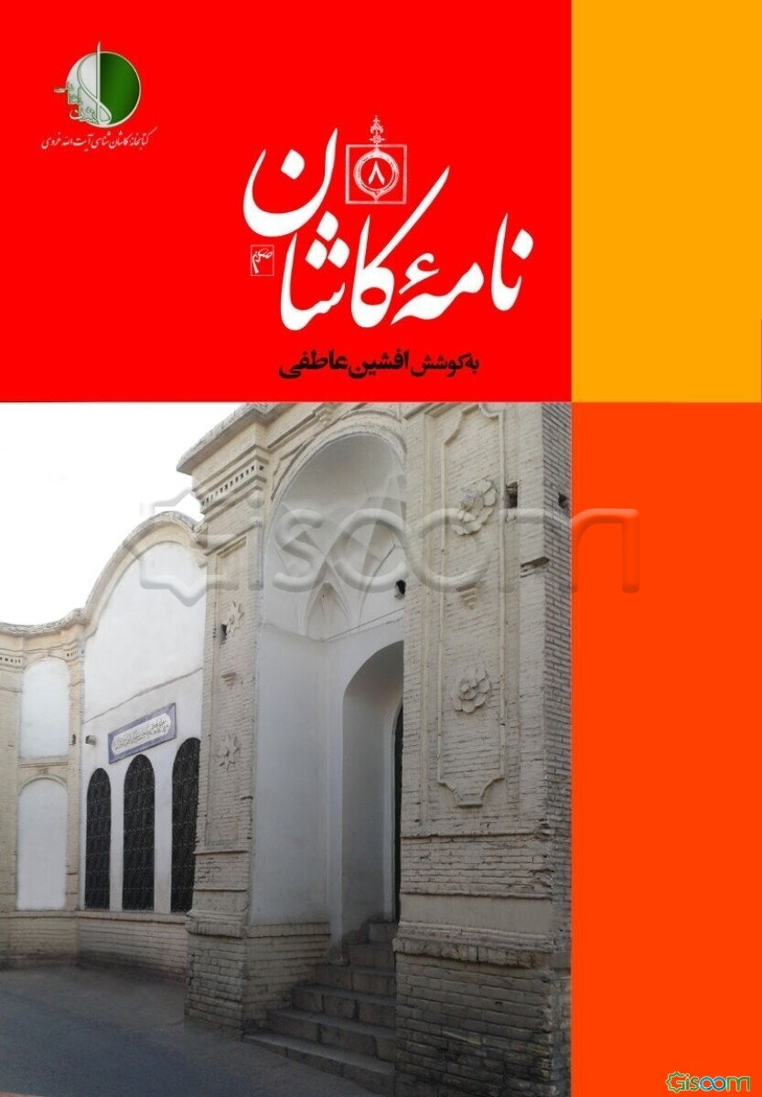 نامه کاشان (جلد 8)