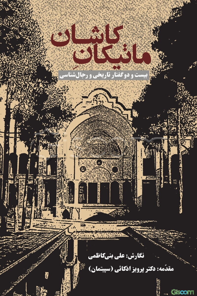 ماتیکان کاشان "بیست و دو گفتار تاریخی و رجال‌شناسی"