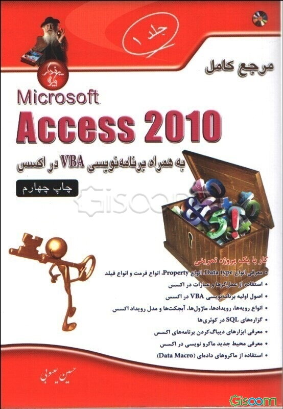 مرجع کامل Microsoft Access 2010 به همراه برنامه‌نویسی VBA در اکسس (جلد 1)