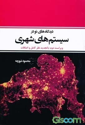 دیدگاه‌های نو در سیستم‌های شهری (با تجدید نظر کامل و اضافات)