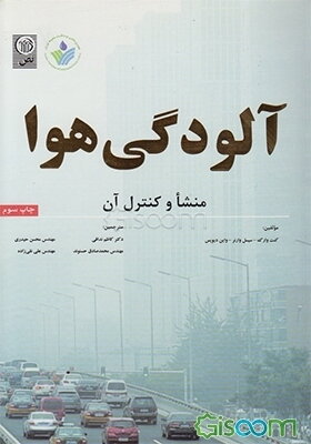 آلودگی هوا: منشا و کنترل آن