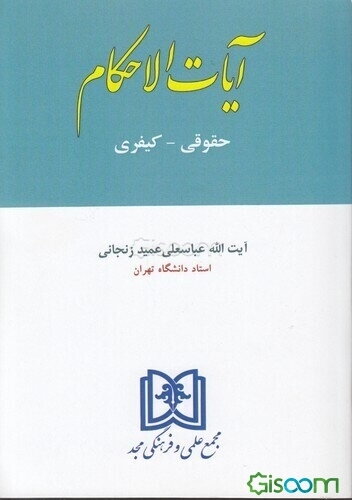 آیات الاحکام: حقوقی - کیفری