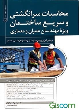 محاسبات سرانگشتی و سریع ساختمان: ویژه مهندسان عمران و معماری