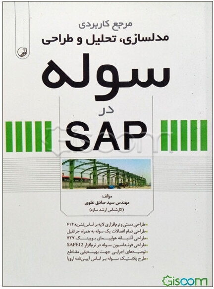 مرجع کاربردی مدلسازی، تحلیل و طراحی سوله در SAP