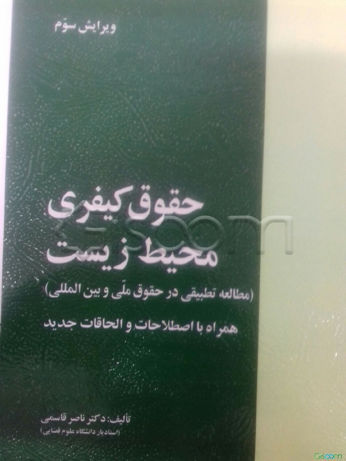 حقوق کیفری محیط زیست (مطالعه تطبیقی در حقوق ملی و بین‌المللی)