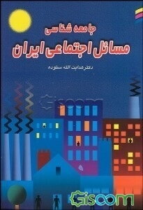 جامعه‌شناسی مسائل اجتماعی ایران