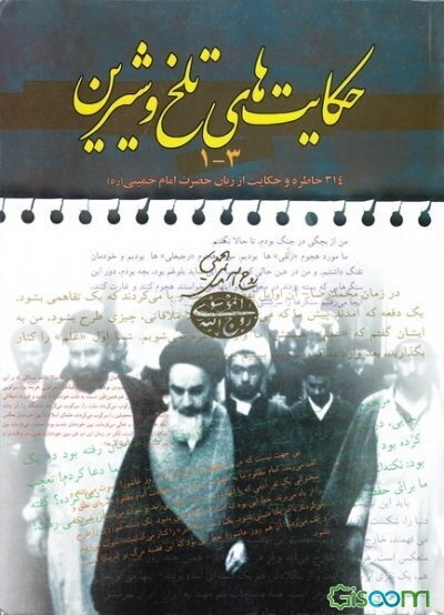 حکایتهای تلخ و شیرین 3 -1: 312 خاطره و حکایت از زبان بنیانگذار جمهوری اسلامی ایران حضرت آیت‌الله العظمی امام خمینی (ره)
