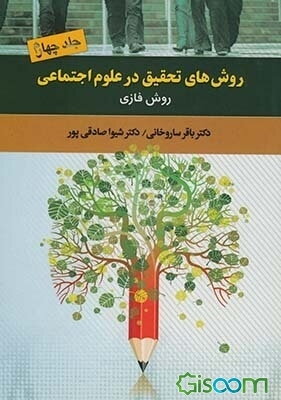 روش‌های تحقیق در علوم اجتماعی: روش فازی (جلد 4)