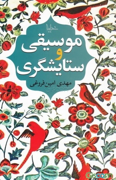 موسیقی و ستایشگری