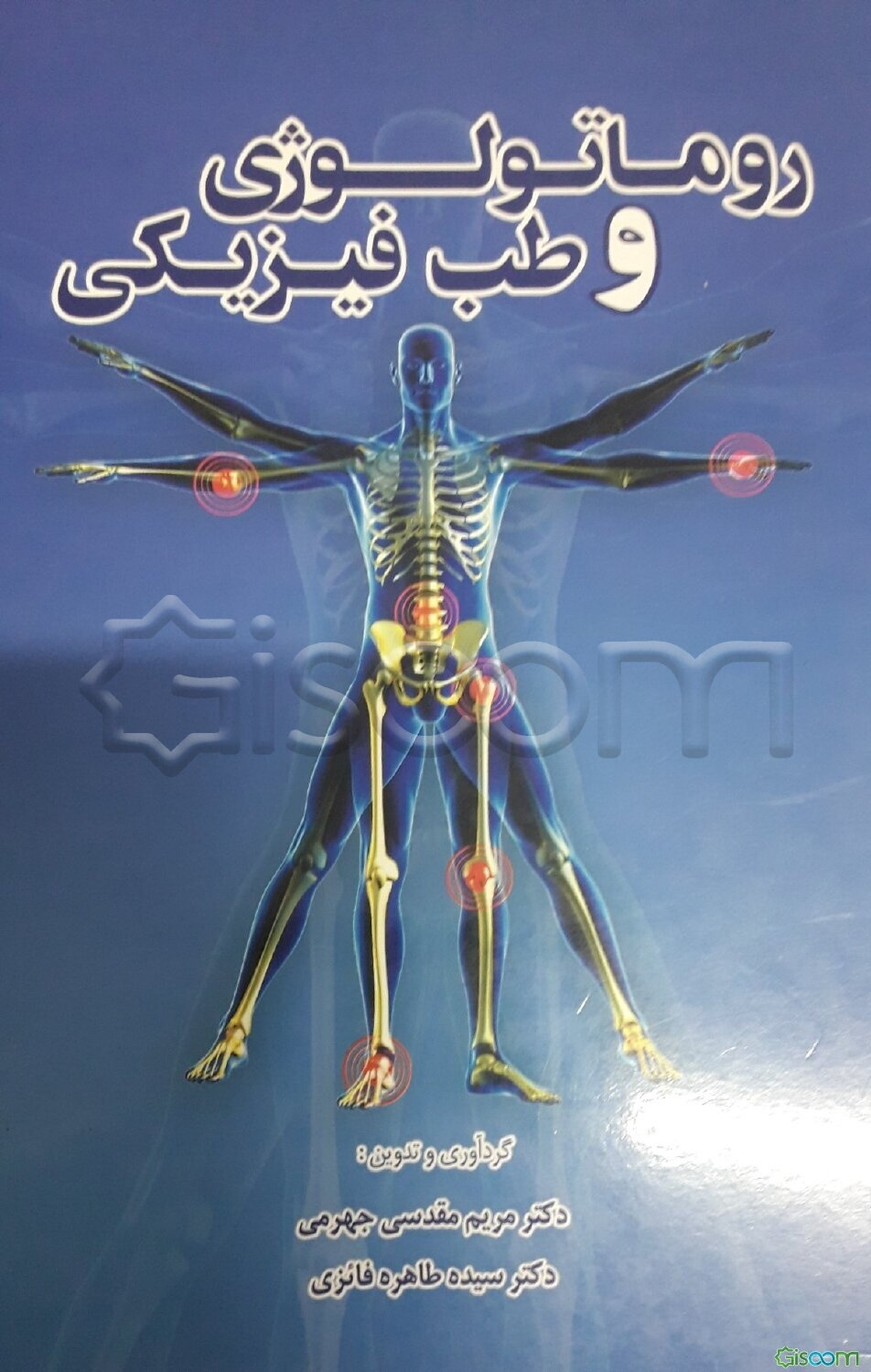روماتولوژی و طب فیزیکی
